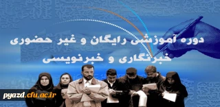 مرکز آموزش عالی شهید بهشتی تهران، برگزار می کند:

دوره آموزشی رایگان و غیر حضوری " خبرنگاری و خبرنویسی "