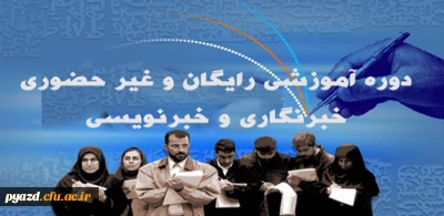 مرکز آموزش عالی شهید بهشتی تهران، برگزار می کند:

دوره آموزشی رایگان و غیر حضوری 