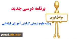 برنامه درسی جدید کارشناسی پیوسته رشته علوم تربیتی گرایش آموزش ابتدایی