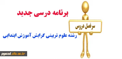 برنامه درسی جدید کارشناسی پیوسته رشته علوم تربیتی گرایش آموزش ابتدایی