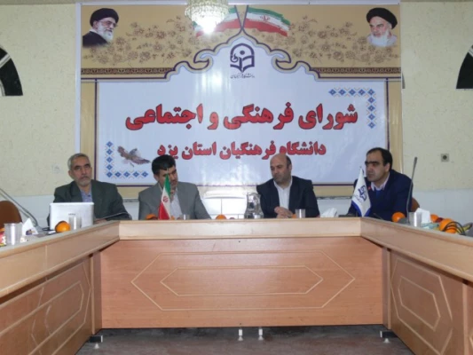 برگزاری جلسه شورای فرهنگی و اجتماعی دانشگاه فرهنگیان استان یزد 7