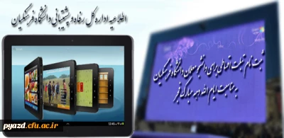 اطلاعیه اداره کل رفاه و پشتیبانی:

ثبت نام تبلت اقساطی برای دانشجو معلمان و همکاران  دانشگاه فرهنگیان