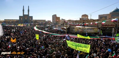 بیانیه دانشگاه فرهنگیان استان یزد به حضور پرشور و شکوه در راهپیمایی 22 بهمن