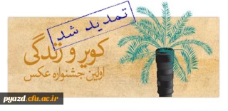 مهلت ارسال اثر به جشنواره سراسری عکس کویر و زندگی تمدید شد.