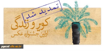 مهلت ارسال اثر به جشنواره سراسری عکس کویر و زندگی تمدید شد.