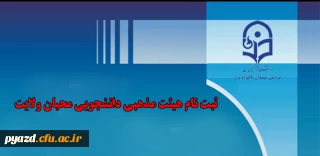 ثبت نام هیئت مذهبی دانشجویی محبان ولایت  پردیس