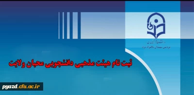 ثبت نام هیئت مذهبی دانشجویی محبان ولایت  پردیس