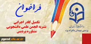 فراخوان ثبت نام کادر اجرایی نشریه انجمن علمی دانشجویی مشاوره پردیس