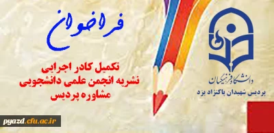 فراخوان ثبت نام کادر اجرایی نشریه انجمن علمی دانشجویی مشاوره پردیس