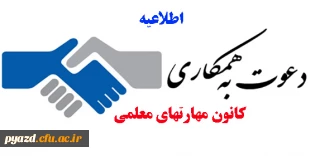 دعوت به همکاری از فعالان فرهنگی، فعالان فناوری، نویسندگان، محققان و علاقه مندان : 

کانون مهارتهای معلمی پردیس