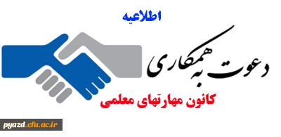 دعوت به همکاری از فعالان فرهنگی، فعالان فناوری، نویسندگان، محققان و علاقه مندان : 

کانون مهارتهای معلمی پردیس