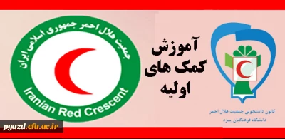 ثبت نام (اینترنتی ) کلاس کمک های اولیه