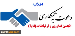 دعوت به همکاری با انجمن فناوری و ارتباطات پردیس