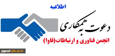 دعوت به همکاری با انجمن فناوری و ارتباطات پردیس