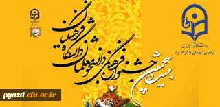 تمدید زمان ثبت نام اینترنتی مرحله استانی پردیس شهیدان پاکنژاد یزد :

بیست و پنجمین جشنواره ی فرهنگی دانشگاه فرهنگیان