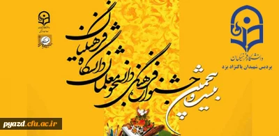 تمدید زمان ثبت نام اینترنتی مرحله استانی پردیس شهیدان پاکنژاد یزد :

بیست و پنجمین جشنواره ی فرهنگی دانشگاه فرهنگیان