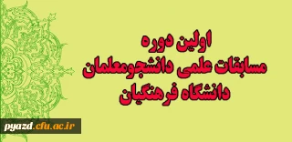 مرکز بهسازی و گسترش تحصیلات تکمیلی برگزارمی کند:

مسابقات علمی دانشجو معلمان کشور از محتوی برنامه تحصیلی رشته های مختلف دوره های کارشناسی پیوسته