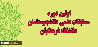 مرکز بهسازی و گسترش تحصیلات تکمیلی برگزارمی کند:

مسابقات علمی دانشجو معلمان کشور از محتوی برنامه تحصیلی رشته های مختلف دوره های کارشناسی پیوسته