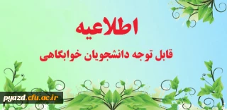 اطلاعیه :

قابل توجه دانشجویان خوابگاهی