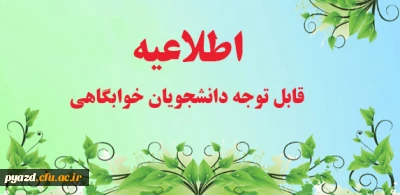 اطلاعیه :

قابل توجه دانشجویان خوابگاهی