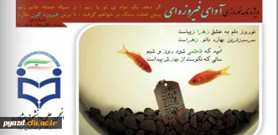 به همت انجمن علمی دانشجویی مشاوره منتشر شد :

نشریه  آوای فیروزه ای
