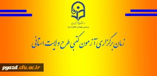 آزمون کتبی طرح ولایت استانی 94