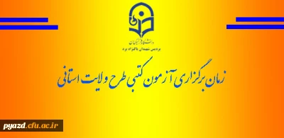 آزمون کتبی طرح ولایت استانی 94