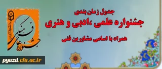 جدول زمان بندی: 

جشنواره علمی ، ادبی و هنری (اردیبهشت 94)