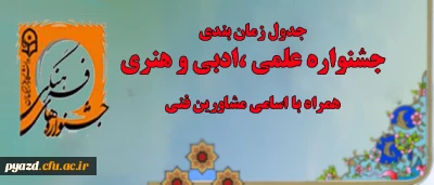 جدول زمان بندی: 

جشنواره علمی ، ادبی و هنری (اردیبهشت 94)