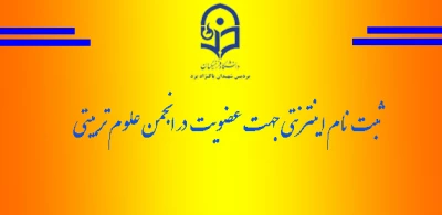 ثبت نام اینترنتی جهت عضویت در انجمن علوم تربیتی پردیس
