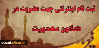 ثبت نام اینترنتی جهت عضویت در کانون مهدویت پردیس