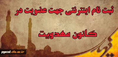 ثبت نام اینترنتی جهت عضویت در کانون مهدویت پردیس