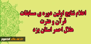 اعلام نتایج اولین دوره ی مسابقات قرآن و عترت هلال احمر استان یزد