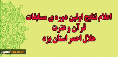 اعلام نتایج اولین دوره ی مسابقات قرآن و عترت هلال احمر استان یزد