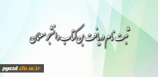 قابل توجه دانشجومعلمان محترم:

شیوه ی دریافت بن کتاب اعلام شد