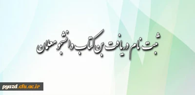 قابل توجه دانشجومعلمان محترم:

شیوه ی دریافت بن کتاب اعلام شد