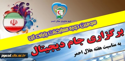 به مناسبت هفته هلال احمر:

رقابت بین برترین های مسابقات جام دیجیتال  پردیس