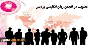 ثبت نام اینترنتی جهت عضویت در انجمن علمی زبان انگلیسی