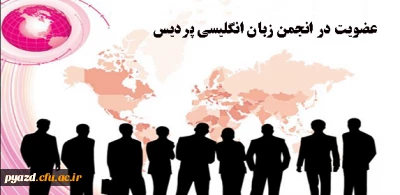 ثبت نام اینترنتی جهت عضویت در انجمن علمی زبان انگلیسی