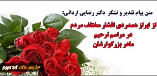 متن پیام تشکر دکتر رضایی :

از ابراز همدردی اقشار مختلف مردم در مراسم ترحیم مادرشان