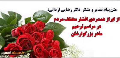 متن پیام تشکر دکتر رضایی :

از ابراز همدردی اقشار مختلف مردم در مراسم ترحیم مادرشان