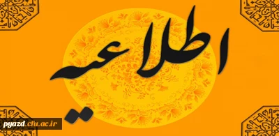 اطلاعیه :

ترم تابستان ویژه رشته شیمی ورودی 91