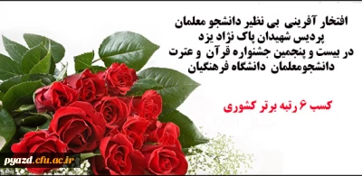 افتخارآفرینی بی نظیر دانشجومعلمان پردیس :

کسب شش رتبه برتر کشوری در بیست وپنجمین جشنواره ی فرهنگی قرآن و عترت