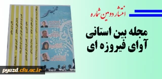 انتشار دومین شماره مجله :

آوای فیروزه ای