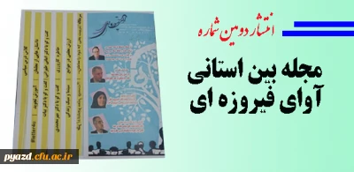 انتشار دومین شماره مجله :

آوای فیروزه ای