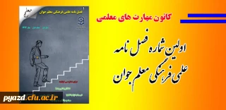 کانون مهارت های معلمی پردیس منتشر کرد :

اولین فصل نامه علمی فرهنگی معلم جوان