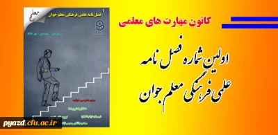 کانون مهارت های معلمی پردیس منتشر کرد :

اولین فصل نامه علمی فرهنگی معلم جوان