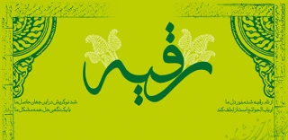 به مناسبت میلاد حضرت رقیه (س) :

برگزاری مراسم جشن و سرور در نمازخانه پردیس