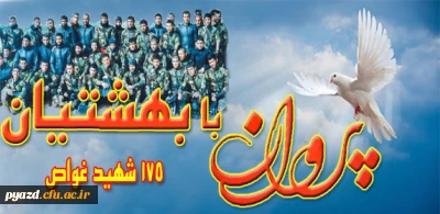 پیامی آورده اند .........

دل نوشته های خود را درباره «۱۷۵ غواص شهید» برایمان بنویسید.