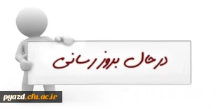 در حال بروزرسانی